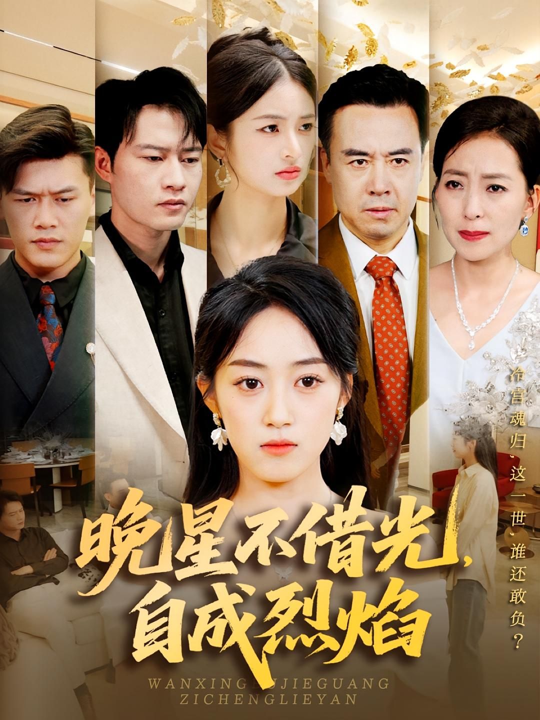 热门短剧晚星不借光自成烈焰65集黄谋薛琪慧主演全集完整版免费在线观看未删减实时更新百度网盘夸克网盘资源下载 第1张 热门短剧晚星不借光自成烈焰65集黄谋薛琪慧主演全集完整版免费在线观看未删减实时更新百度网盘夸克网盘资源下载 第1张