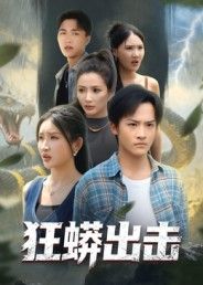 狂蟒出击短剧沈樑苏梦博主演58集全集免费在线观看未删减版,百度网盘夸克网盘资源分享下载 第1张 狂蟒出击短剧沈樑苏梦博主演58集全集免费在线观看未删减版,百度网盘夸克网盘资源分享下载 第1张