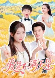 热门短剧爱是满天星61集冯伊洋 全集未删减版免费在线观看 百度网盘夸克网盘资源速存下载 第1张 热门短剧爱是满天星61集冯伊洋 全集未删减版免费在线观看 百度网盘夸克网盘资源速存下载 第1张