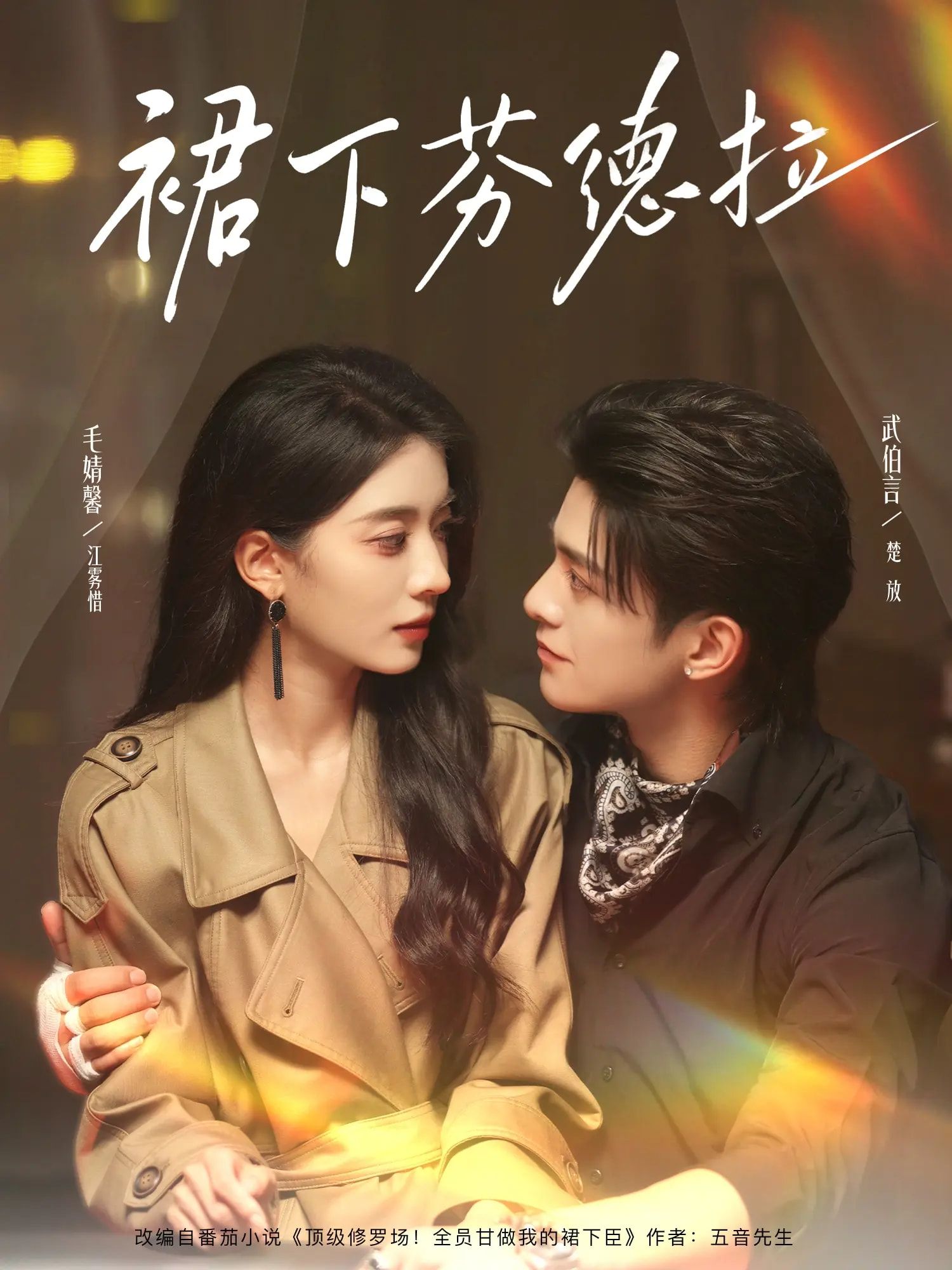 裙下芬德拉武伯言毛靖馨主演84集全集完整版免费无卡顿在线观看未删减版,百度网盘夸克网盘免费资源分享下载 第1张 裙下芬德拉武伯言毛靖馨主演84集全集完整版免费无卡顿在线观看未删减版,百度网盘夸克网盘免费资源分享下载 第1张