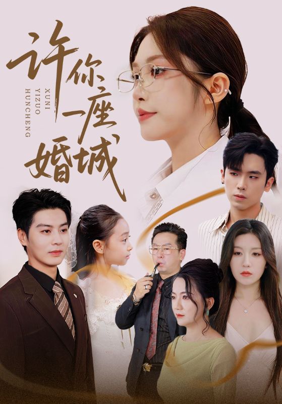 许你一座婚城69集全集完整版免费无广告在线观看未删减 吴毅非艾泓辰主演 百度网盘夸克网盘资源下载 第1张 许你一座婚城69集全集完整版免费无广告在线观看未删减 吴毅非艾泓辰主演 百度网盘夸克网盘资源下载 第1张