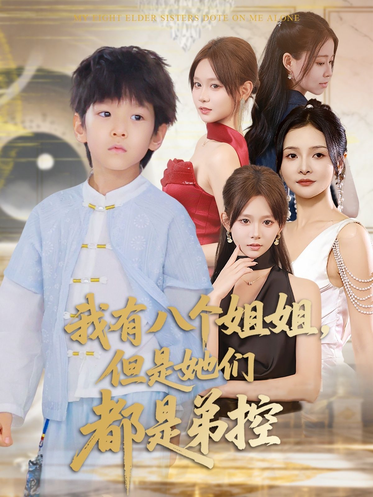 热门短剧我有八个姐姐都是弟控83集全集未删减版，喻世棋胡嘉倪主演，免费稳定在线观看，百度网盘夸克网盘资源分享下载  第1张