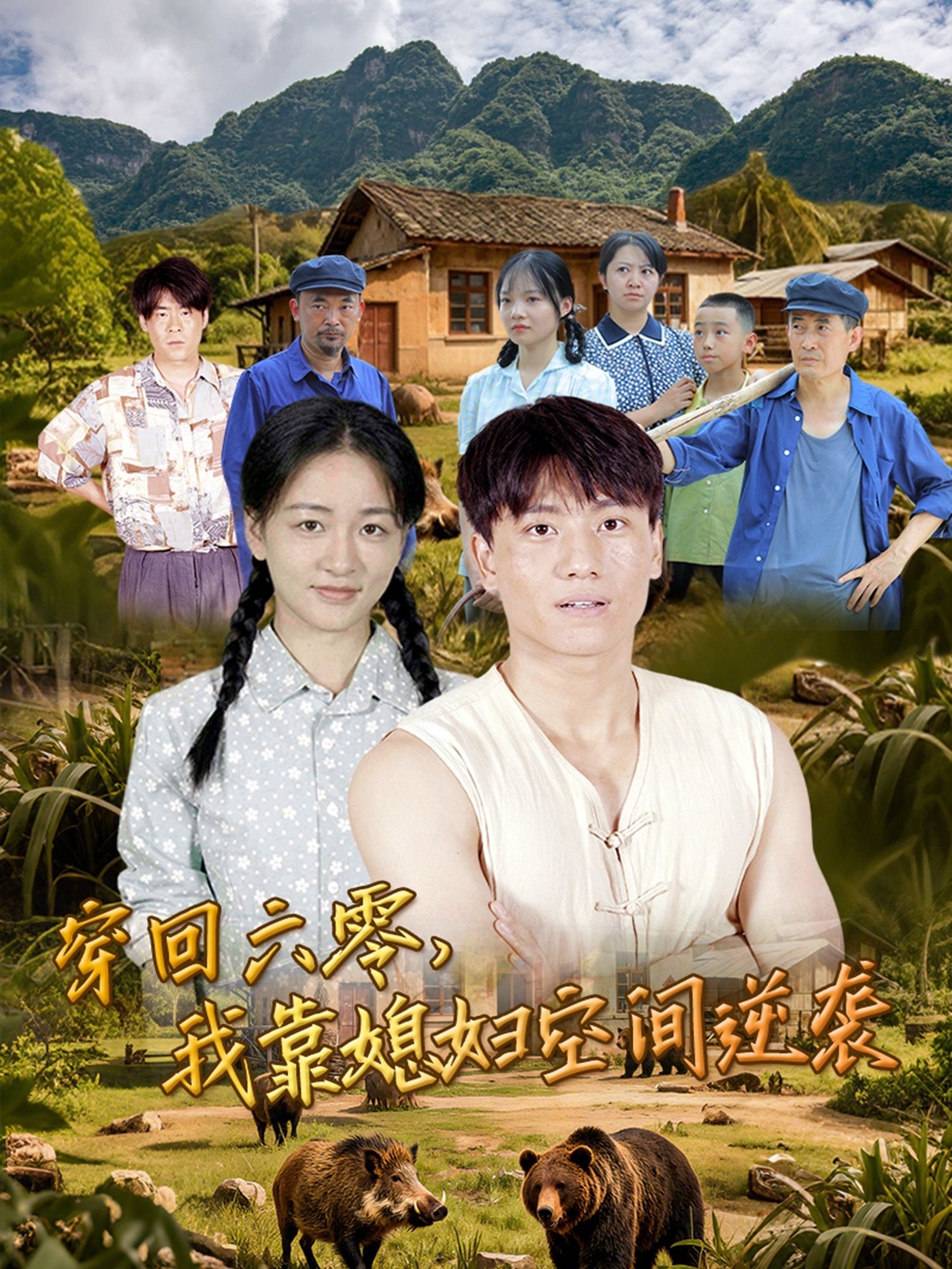 穿回六零我靠媳妇空间逆袭80集全集未删减版 张晓宇张君主演 免费在线观看 百度网盘夸克网盘资源分享下载 第1张 穿回六零我靠媳妇空间逆袭80集全集未删减版 张晓宇张君主演 免费在线观看 百度网盘夸克网盘资源分享下载 第1张