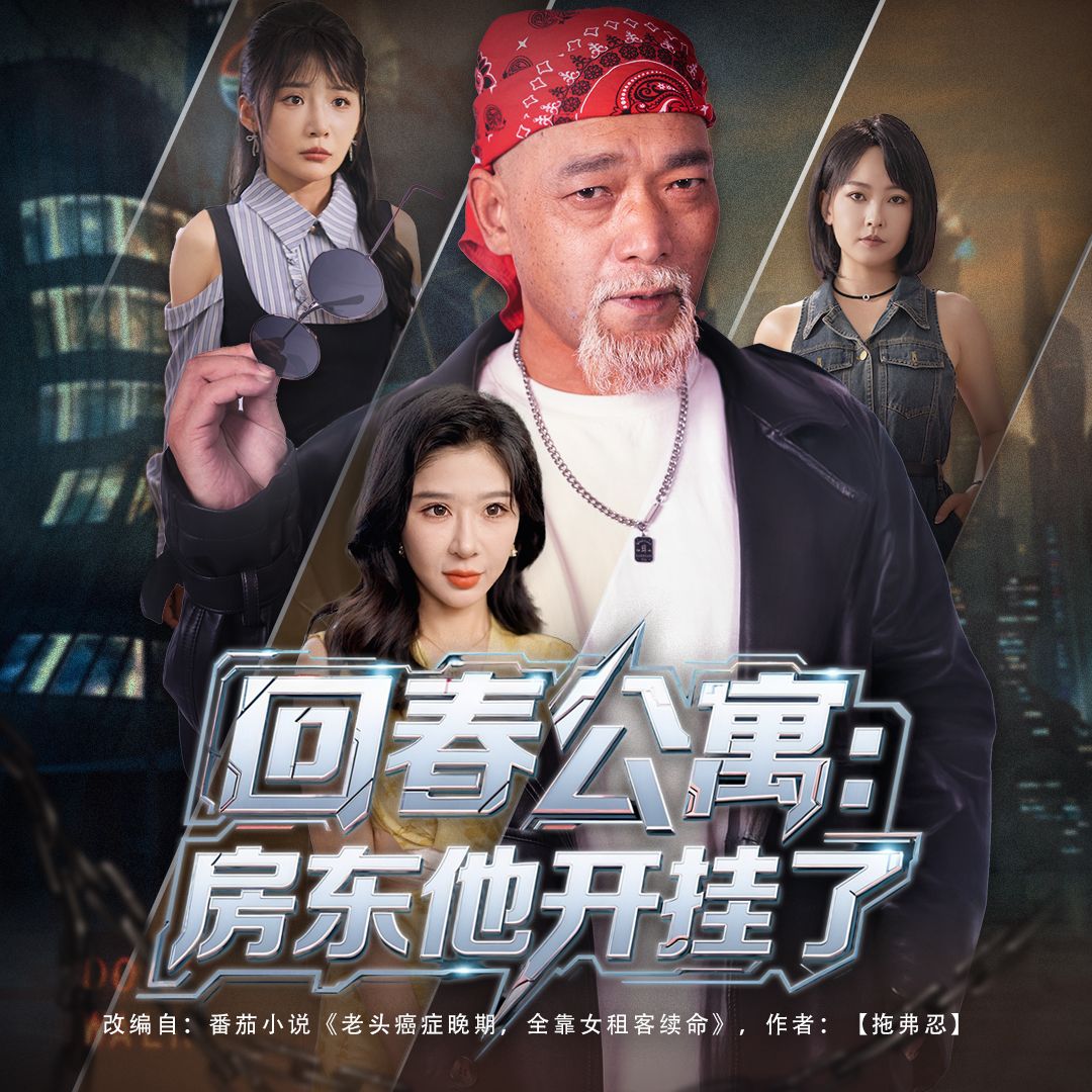 热门短剧回春公寓房东他开挂了60集全集+王妍杨文选主演,免费无卡顿在线观看未删减版,百度网盘夸克网盘资源分享下载 第1张 热门短剧回春公寓房东他开挂了60集全集+王妍杨文选主演,免费无卡顿在线观看未删减版,百度网盘夸克网盘资源分享下载 第1张