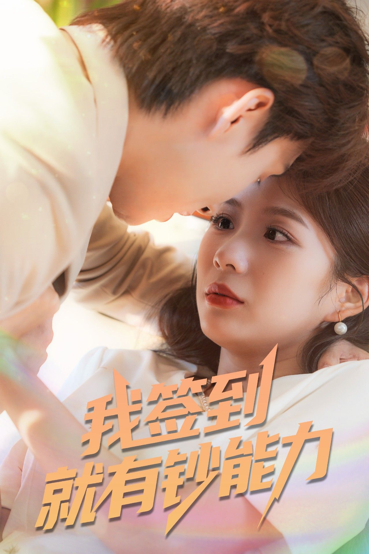 我签到就有钞能力林念庆&沈澜主演 61集全集完整版免费稳定在线观看未删减版 百度网盘夸克网盘短剧资源分享下载 第1张 我签到就有钞能力林念庆&沈澜主演 61集全集完整版免费稳定在线观看未删减版 百度网盘夸克网盘短剧资源分享下载 第1张