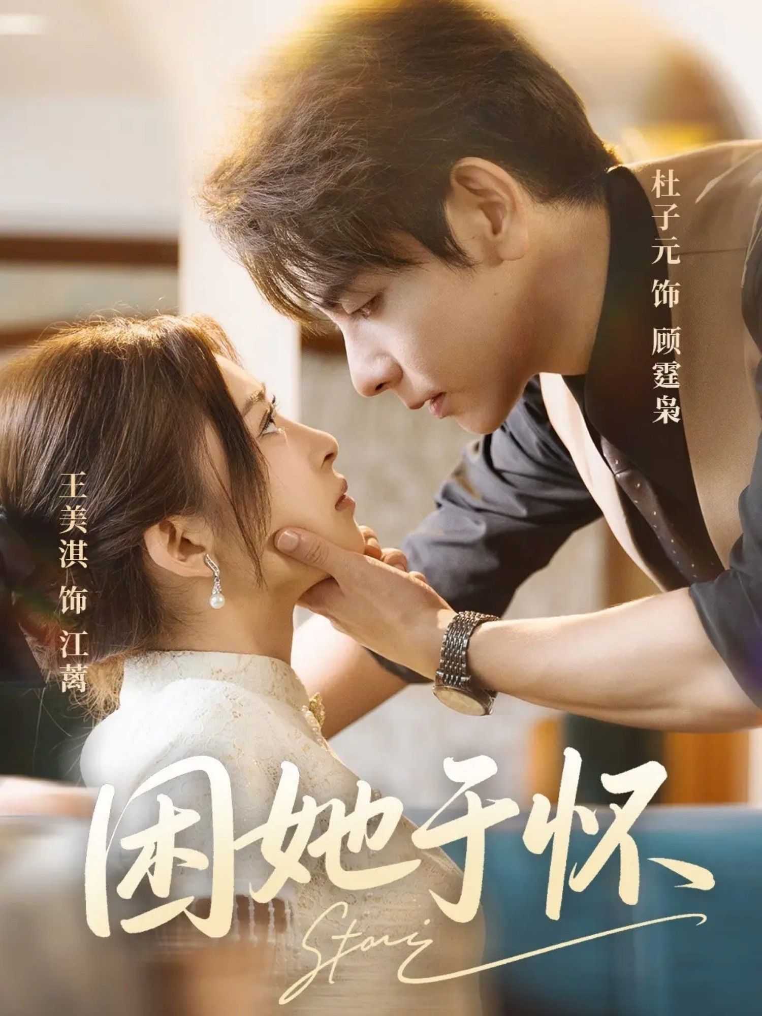 困她于怀60集王美淇杜子元主演全集完整版免费观看在线播放未删减版,百度网盘夸克网盘免费资源分享下载 第1张 困她于怀60集王美淇杜子元主演全集完整版免费观看在线播放未删减版,百度网盘夸克网盘免费资源分享下载 第1张