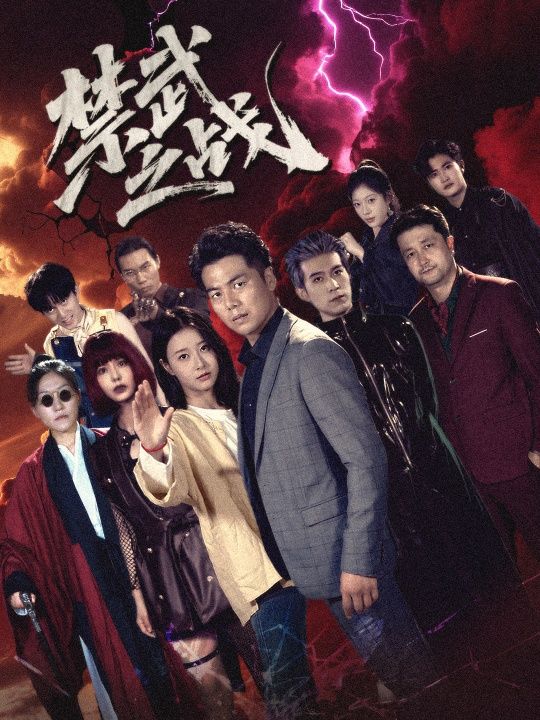 热门短剧禁武之战&隐世多年天下霸主还是我60集全集免费观看在线播放未删减版,百度网盘夸克网盘免费资源分享下载 第1张 热门短剧禁武之战&隐世多年天下霸主还是我60集全集免费观看在线播放未删减版,百度网盘夸克网盘免费资源分享下载 第1张