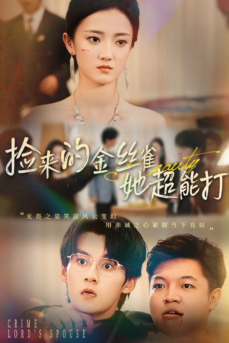 热门短剧捡来的金丝雀她超能打&和小娇夫领证后夫人她不装了65级余浩明&刘雨航主演,最新全集完整版免费在线观看未删减版,百度网盘夸克网盘免费资源分享下载 第1张 热门短剧捡来的金丝雀她超能打&和小娇夫领证后夫人她不装了65级余浩明&刘雨航主演,最新全集完整版免费在线观看未删减版,百度网盘夸克网盘免费资源分享下载 第1张