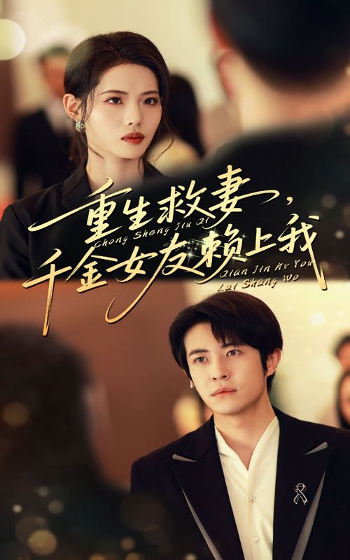 热门短剧重生救妻千金女友赖上我耿嘉唯董洁主演63集全集完整版免费在线播放未删减版,百度网盘夸克网盘资源分享下载 第1张 热门短剧重生救妻千金女友赖上我耿嘉唯董洁主演63集全集完整版免费在线播放未删减版,百度网盘夸克网盘资源分享下载 第1张