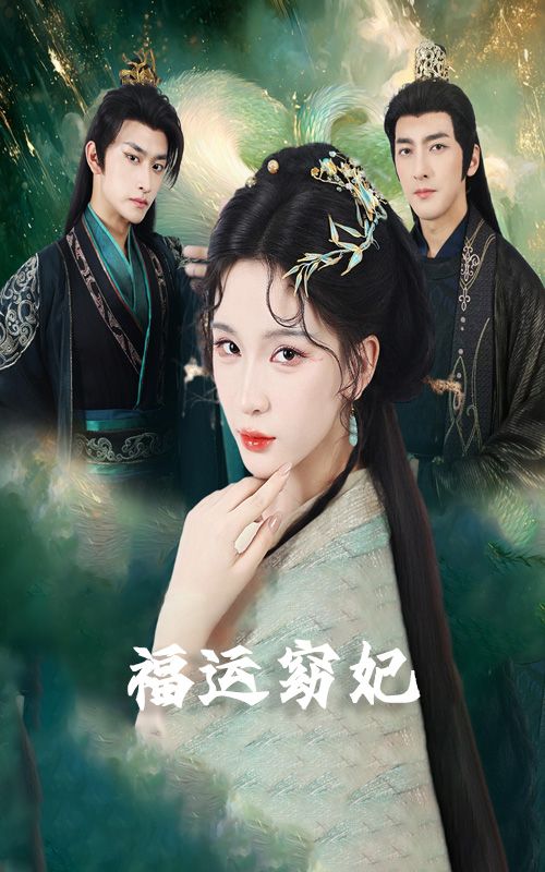 热门短剧福运窈妃/福孕妖妃/恨路难走亦要走67集全集 毛祁生杨洁杨宛翊主演 纯净免费在线观看未删减版 百度网盘夸克网盘免费资源下载 第1张 热门短剧福运窈妃/福孕妖妃/恨路难走亦要走67集全集 毛祁生杨洁杨宛翊主演 纯净免费在线观看未删减版 百度网盘夸克网盘免费资源下载 第1张