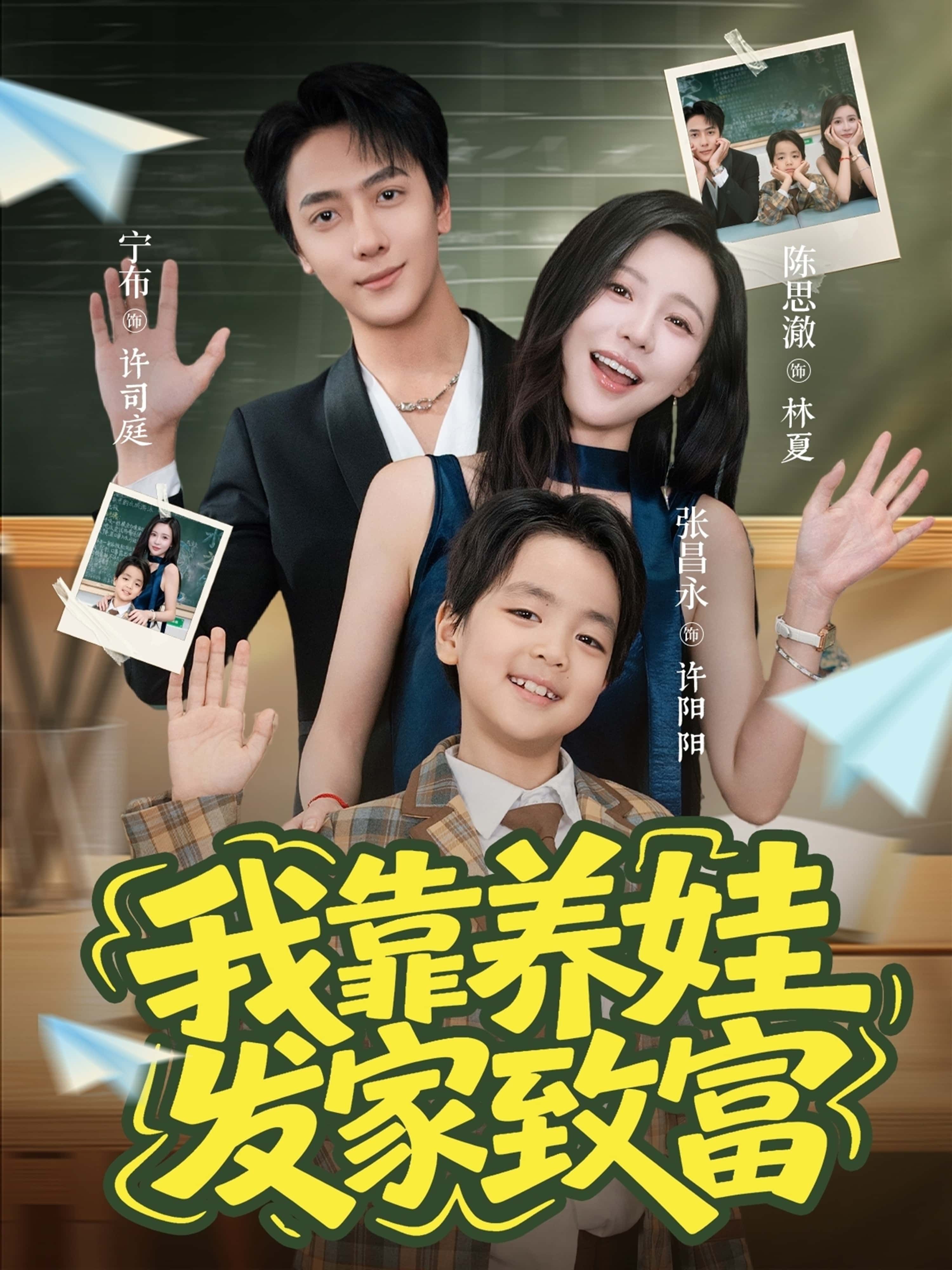 热门短剧我靠养娃发家致富60集全集完整版免费在线观看未删减,宁布陈思澈主演,百度网盘夸克网盘免费资源分享下载