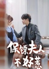 热门短剧保镖夫人不好惹(56集)钟政主演全集未删减版,免费在线观看极速播放,百度网盘夸克网盘资源分享下载 第1张 热门短剧保镖夫人不好惹(56集)钟政主演全集未删减版,免费在线观看极速播放,百度网盘夸克网盘资源分享下载 第1张