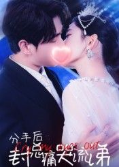 热门短剧分手后封总痛哭流涕64集张添景王欣滢主演,全集完整版免费无需注册在线观看未删减版,百度网盘夸克网盘资源分享下载 第1张 热门短剧分手后封总痛哭流涕64集张添景王欣滢主演,全集完整版免费无需注册在线观看未删减版,百度网盘夸克网盘资源分享下载 第1张