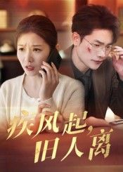 热门短剧疾风起旧人离32集薛海威刘灿全集完整版未删减免费在线观看,百度网盘夸克网盘资源分享下载 第1张 热门短剧疾风起旧人离32集薛海威刘灿全集完整版未删减免费在线观看,百度网盘夸克网盘资源分享下载 第1张