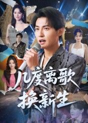 热门短剧几度离歌换新生69集孙虎城张棠全集完整版未删减免费在线观看,百度网盘夸克网盘资源免费分享下载 第1张 热门短剧几度离歌换新生69集孙虎城张棠全集完整版未删减免费在线观看,百度网盘夸克网盘资源免费分享下载 第1张