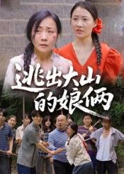 热门短剧逃出大山的娘俩39集陈芳史梦欣主演,全集完整版未删减免费在线观看,百度网盘夸克网盘资源分享下载 第1张 热门短剧逃出大山的娘俩39集陈芳史梦欣主演,全集完整版未删减免费在线观看,百度网盘夸克网盘资源分享下载 第1张