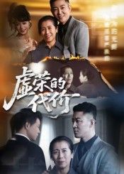 热门短剧虚荣的代价45集全集完整版高清未删减免费在线观看,百度网盘夸克网盘资源分享下载 第1张 热门短剧虚荣的代价45集全集完整版高清未删减免费在线观看,百度网盘夸克网盘资源分享下载 第1张