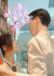 热门短剧叶小鱼离开我的房子96集全集完整版免费稳定在线观看未删减版,百度网盘夸克网盘免费资源分享下载 第1张 热门短剧叶小鱼离开我的房子96集全集完整版免费稳定在线观看未删减版,百度网盘夸克网盘免费资源分享下载 第1张