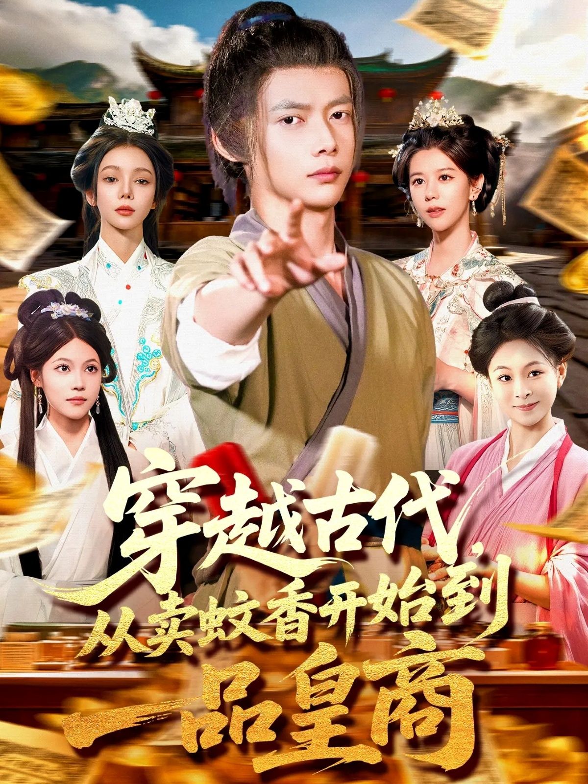 短剧穿越古代从卖蚊香开始到一品皇商95集全集免费播放,在线观看未删减版,百度网盘夸克网盘免费资源分享下载 第1张 短剧穿越古代从卖蚊香开始到一品皇商95集全集免费播放,在线观看未删减版,百度网盘夸克网盘免费资源分享下载 第1张