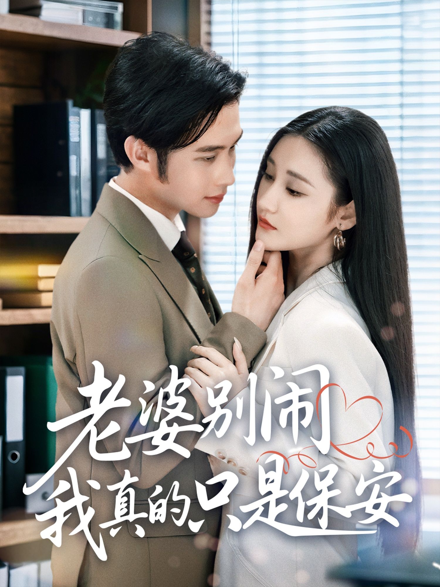 热门短剧老婆别闹我真的只是保安60集全集 刘昱灼王圣琳主演 完整版免费在线观看 未删减版 百度网盘夸克网盘资源分享下载 第1张 热门短剧老婆别闹我真的只是保安60集全集 刘昱灼王圣琳主演 完整版免费在线观看 未删减版 百度网盘夸克网盘资源分享下载 第1张