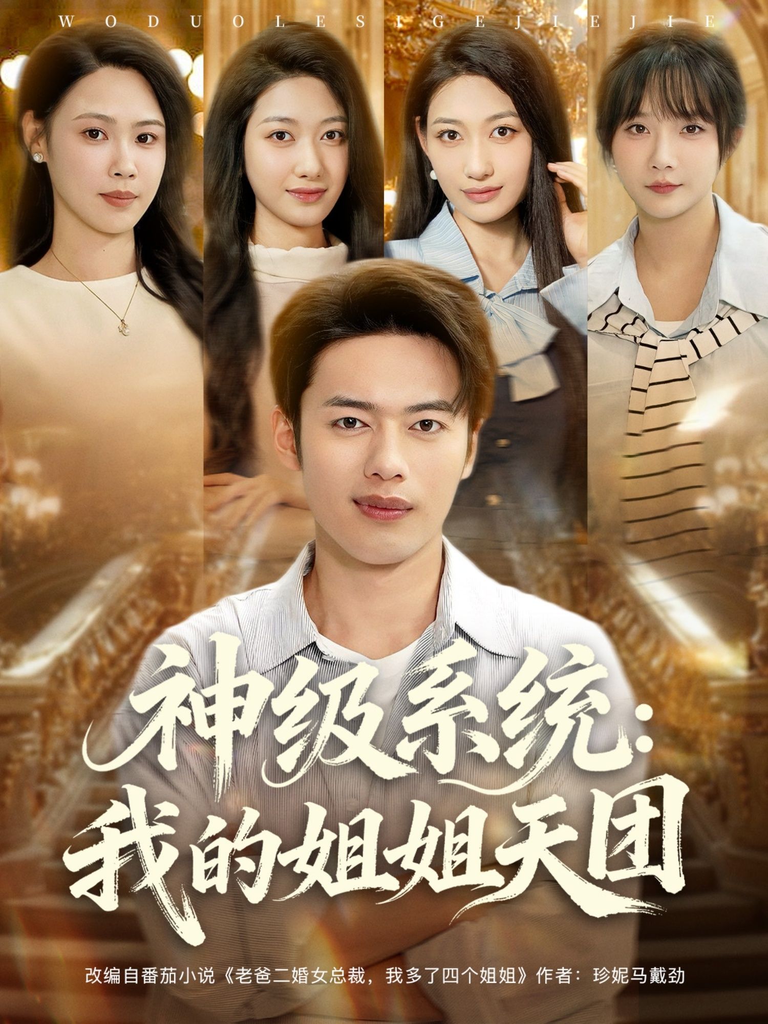 热门短剧神级系统我的姐姐天团祈乐&韩─波主演89集全集完整版免费播放在线观看未删减版,百度网盘夸克网盘免费资源分享下载 第1张 热门短剧神级系统我的姐姐天团祈乐&韩─波主演89集全集完整版免费播放在线观看未删减版,百度网盘夸克网盘免费资源分享下载 第1张