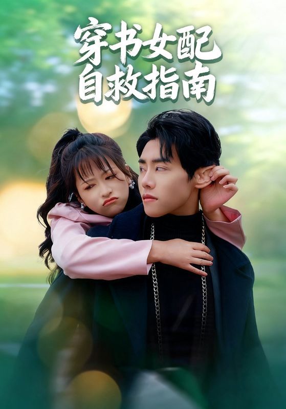 热门短剧穿书女配自救指南65集全集 钱婧睿&王伟晟主演 免费在线观看未删减版 百度网盘/夸克网盘资源分享下载 第1张 热门短剧穿书女配自救指南65集全集 钱婧睿&王伟晟主演 免费在线观看未删减版 百度网盘/夸克网盘资源分享下载 第1张