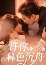 许你暮色沉舟腾昊天邱月主演64集全集完整版更新完毕免费在线观看未删减版百度网盘夸克网盘资源下载 第1张 许你暮色沉舟腾昊天邱月主演64集全集完整版更新完毕免费在线观看未删减版百度网盘夸克网盘资源下载 第1张