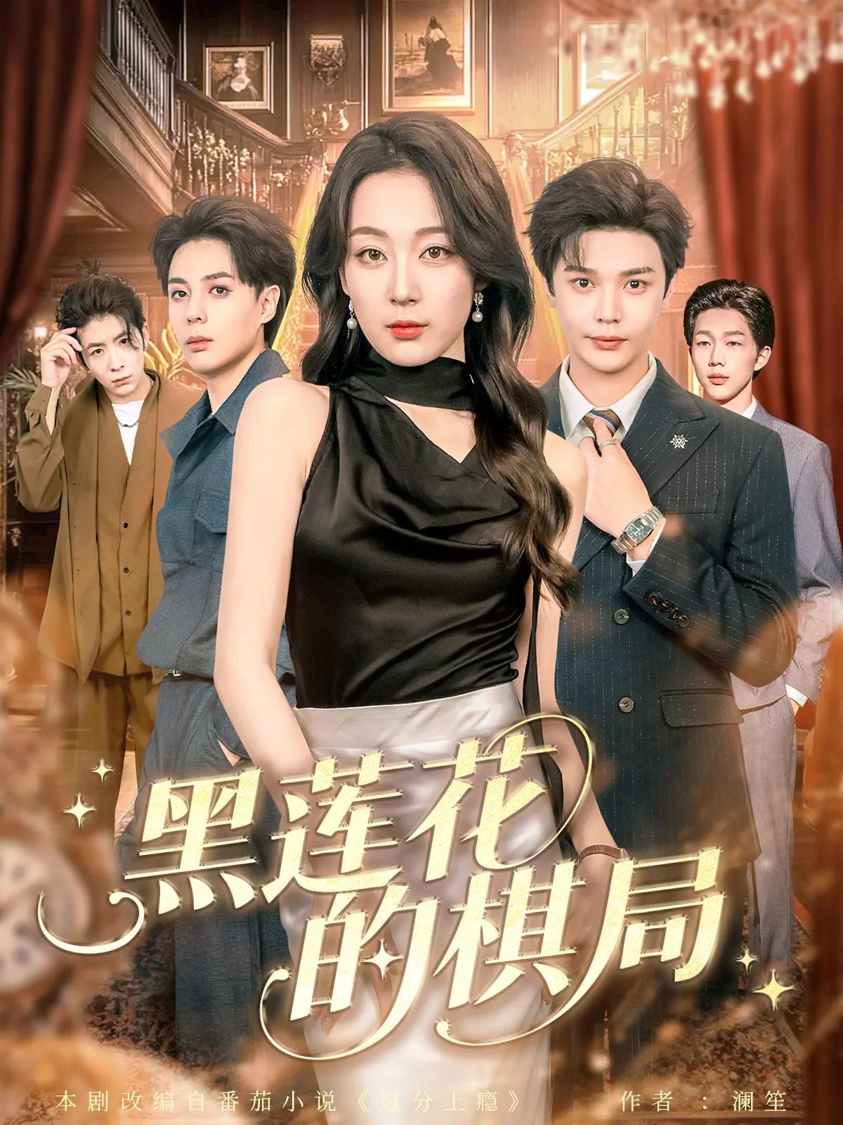 黑莲花的棋局叶梓张婉琳主演80集全集完整版免费无水印在线观看未删减,百度网盘夸克网盘资源分享下载 第1张 黑莲花的棋局叶梓张婉琳主演80集全集完整版免费无水印在线观看未删减,百度网盘夸克网盘资源分享下载 第1张