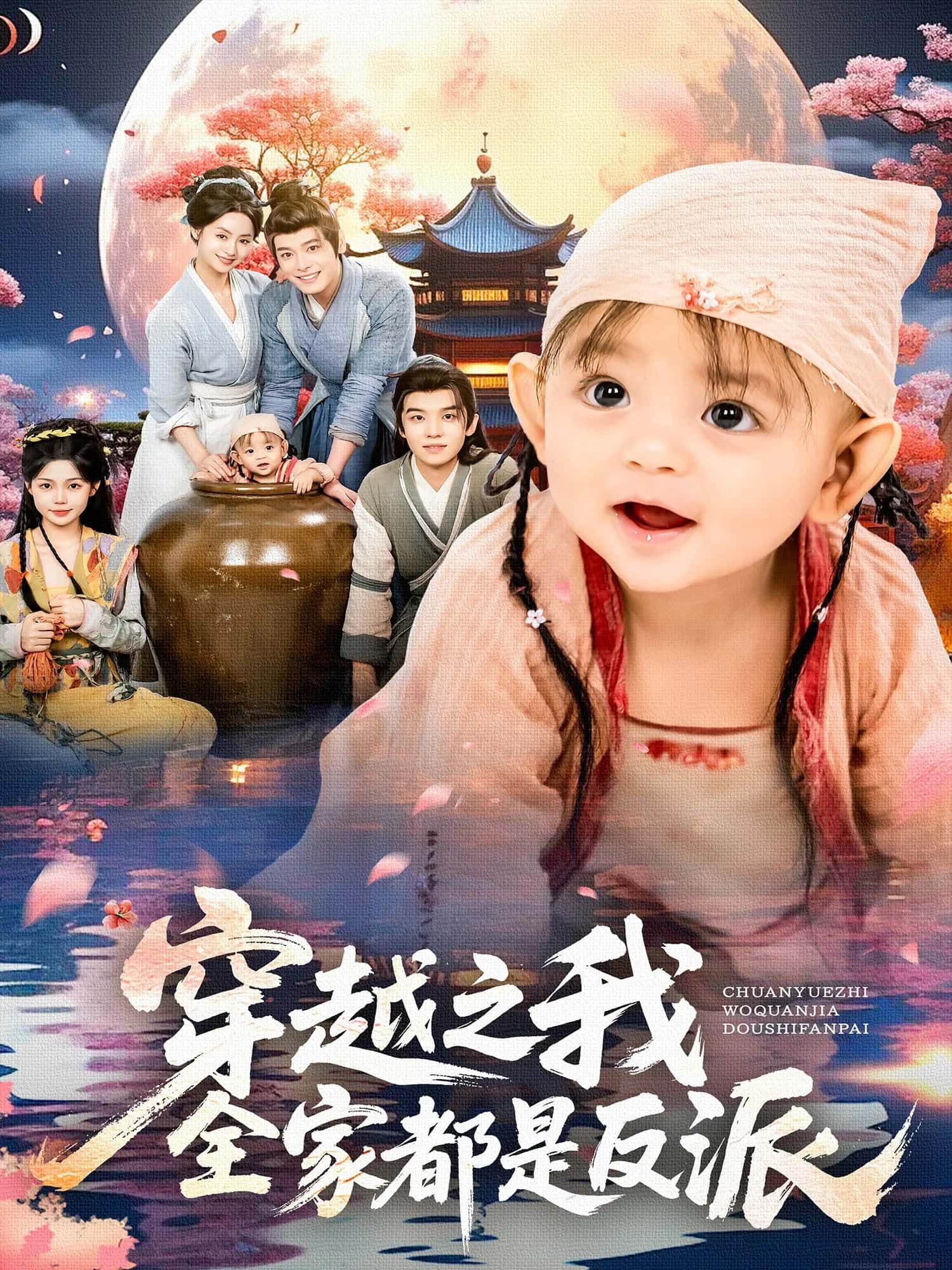 热门短剧穿越之我全家都是反派（80集）李沐杰&依灵 全集完整版免费在线观看未删减版 百度网盘夸克网盘免费资源速存分享下载