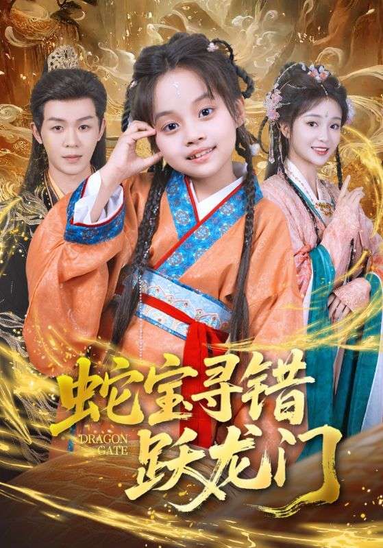 热门短剧蛇宝寻错跃龙门71集刘清懿廖佳昊 全集未删减高清免费在线观看 百度网盘夸克网盘资源分享下载 第1张 热门短剧蛇宝寻错跃龙门71集刘清懿廖佳昊 全集未删减高清免费在线观看 百度网盘夸克网盘资源分享下载 第1张