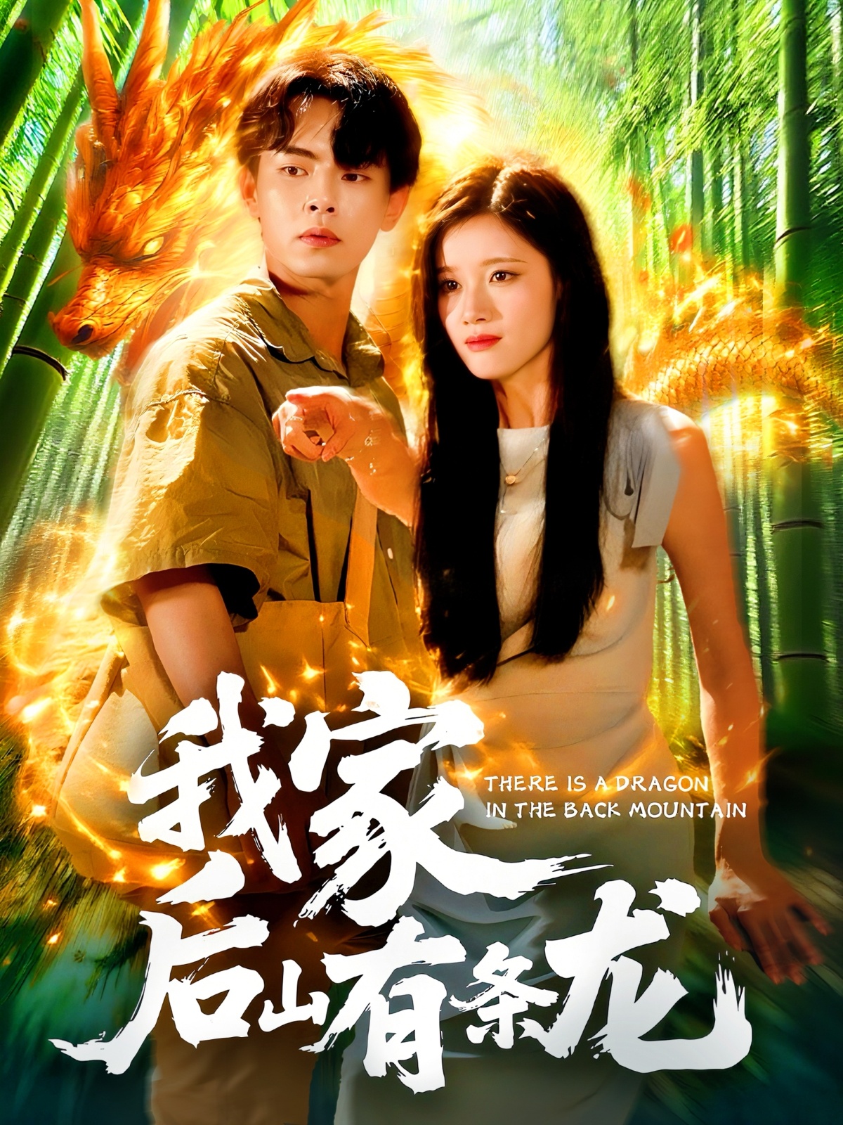 短剧《我家后山有条龙》 免费观看高清全集，大结局震撼来袭