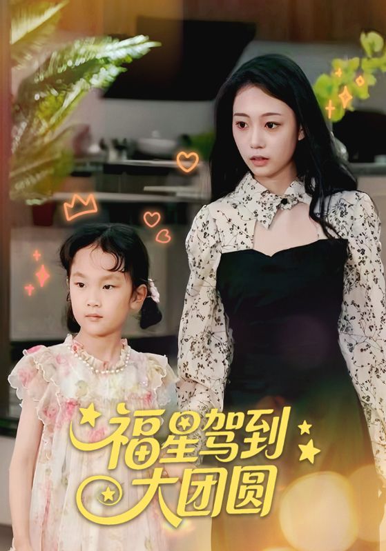 短剧福星驾到大团圆全集免费看,高清在线播放,大结局已完结!