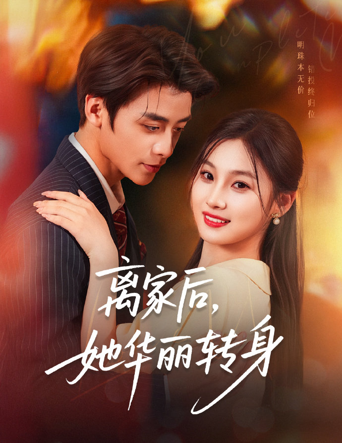 短剧离家后,她华丽转身全集免费在线观看,高清画质大结局已完结,无删减流畅播放,追更党速看!