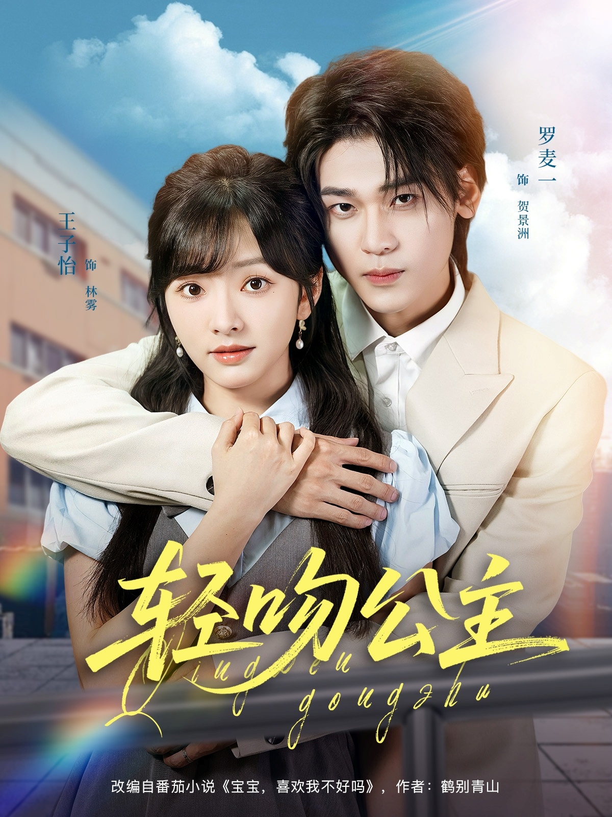 短剧轻吻公主免费观看高清全集，大结局震撼来袭，完整版在线播放，剧情高潮不断，赶紧追更！