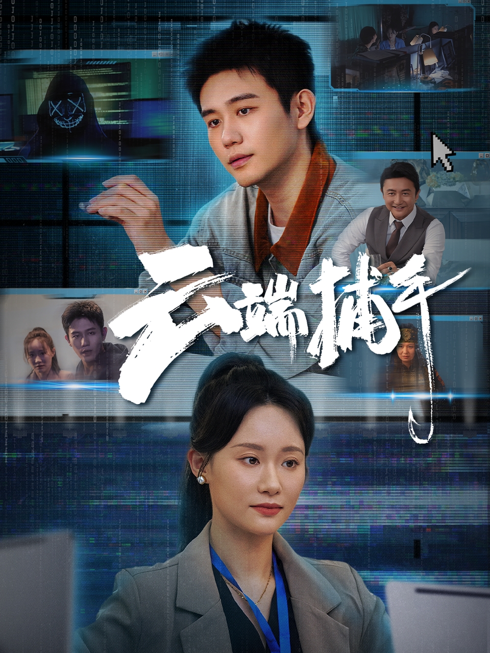 短剧云端捕手免费看高清全集,大结局震撼揭晓!无删减完整版在线观看,抢先解锁云端悬疑结局 第1张 短剧云端捕手免费看高清全集,大结局震撼揭晓!无删减完整版在线观看,抢先解锁云端悬疑结局 第1张