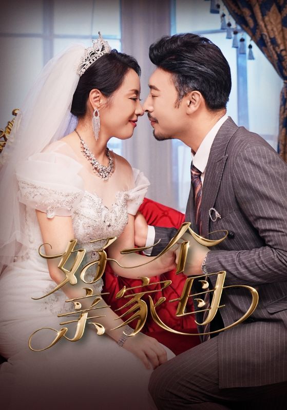 短剧好一个亲家母全集免费在线观看,高清画质完整版,大结局已完结,无删减更新,亲家母剧情在线看