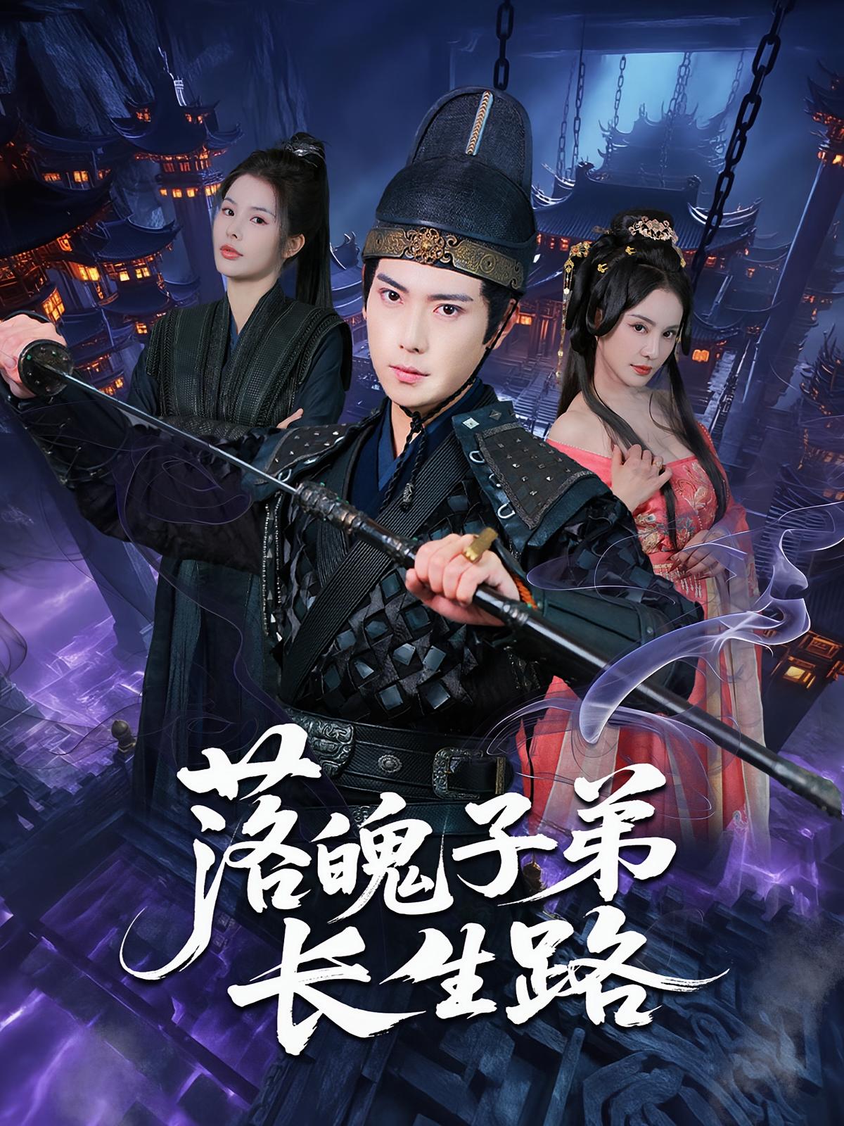 短剧《落魄子弟长生路》 免费观看!高清全集在线播放,大结局已完结 第1张 短剧《落魄子弟长生路》 免费观看!高清全集在线播放,大结局已完结 第1张