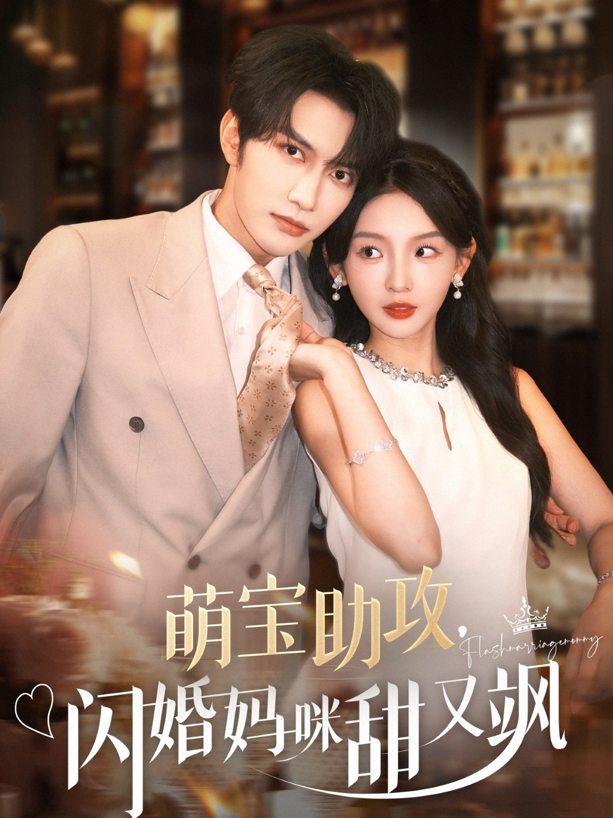 短剧萌宝助攻,闪婚妈咪甜又飒完整版高清免费在线观看,全集无限制,萌宝甜宠闪婚爽剧,高清画质畅看全剧情