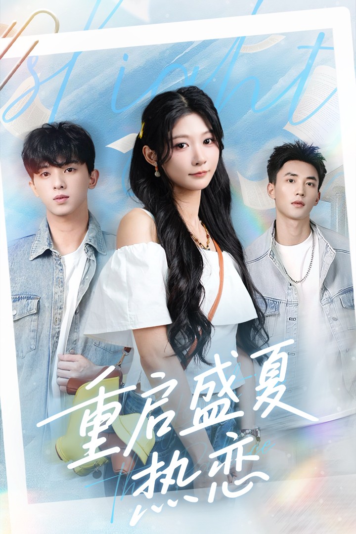 重启盛夏热恋短剧全集免费在线观看高清无码,大结局已完结,无需下载畅看全剧 第1张 重启盛夏热恋短剧全集免费在线观看高清无码,大结局已完结,无需下载畅看全剧 第1张