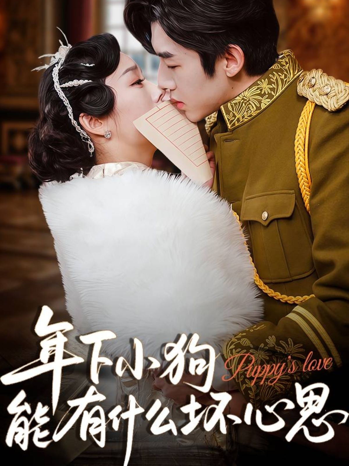 短剧年下小狗能有什么坏心思完整版高清免费在线,全集随心观看,年下甜宠剧情全收录,高清画质无广告,在线畅看全集更新!