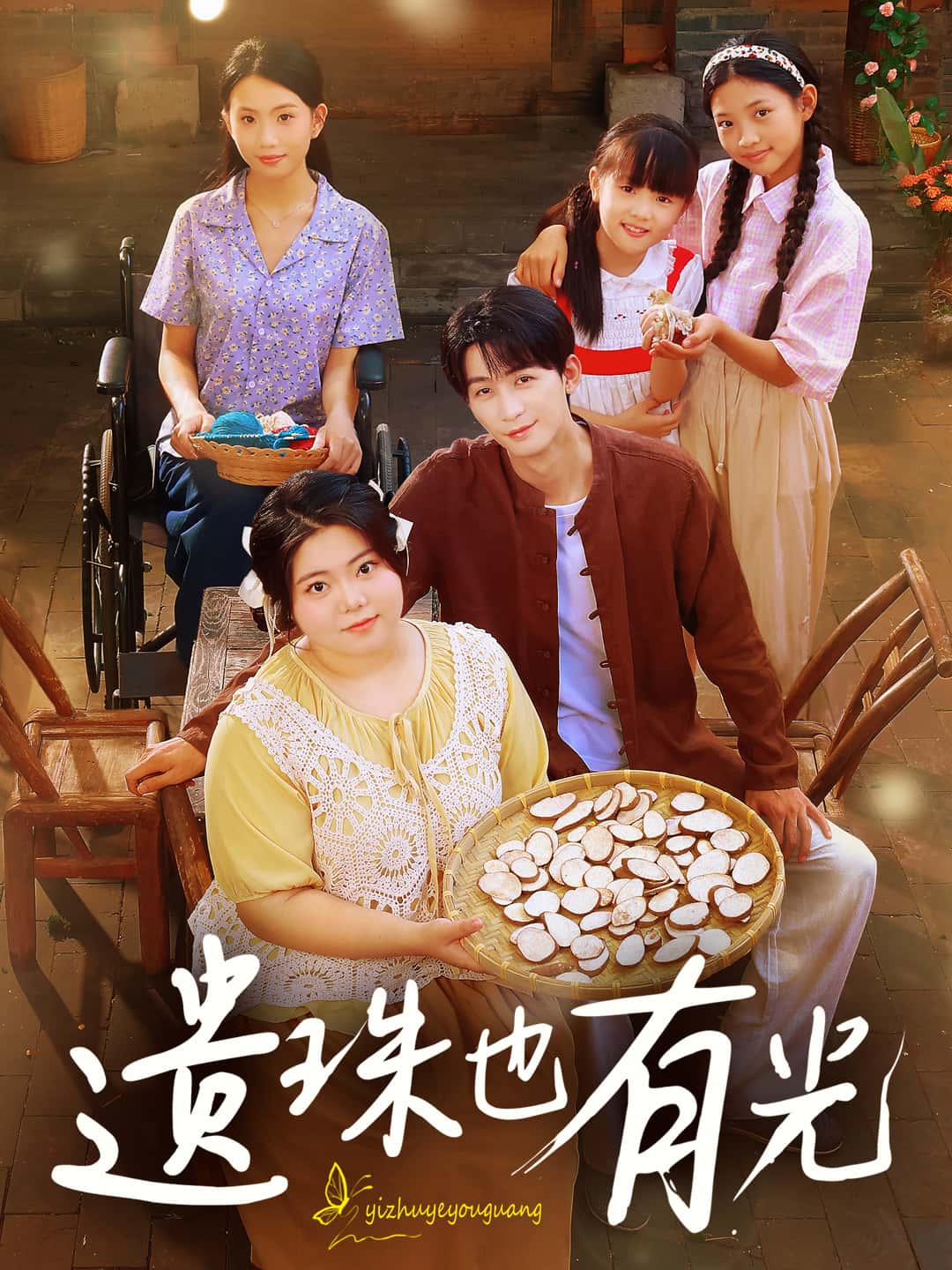 短剧遗珠也有光高清全集免费在线观看，大结局已完结！