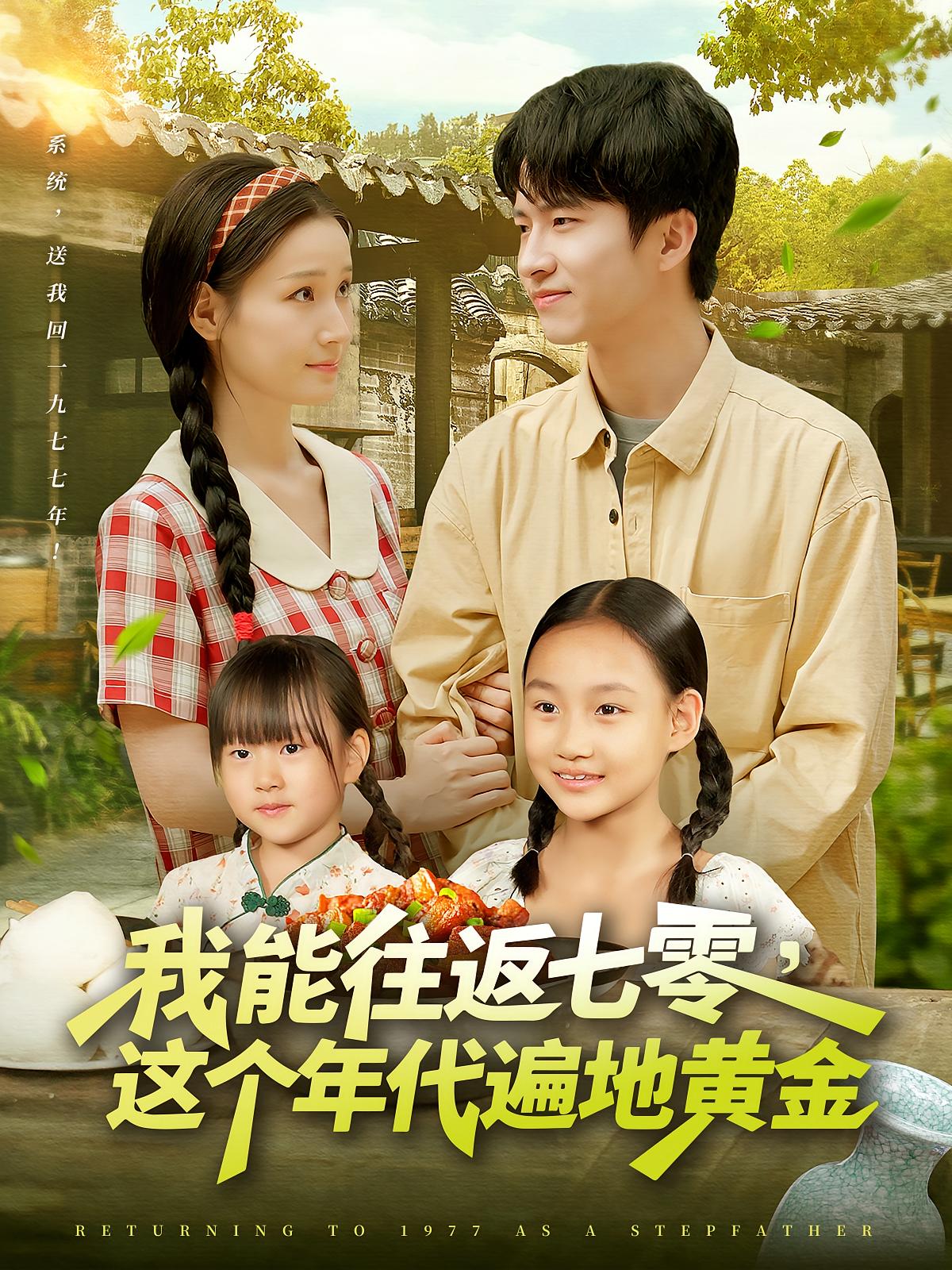 短剧我能往返七零这个年代遍地黄金高清全集!免费在线观看,大结局已完结,无删减流畅播放,年代重生题材,追更直达结局!