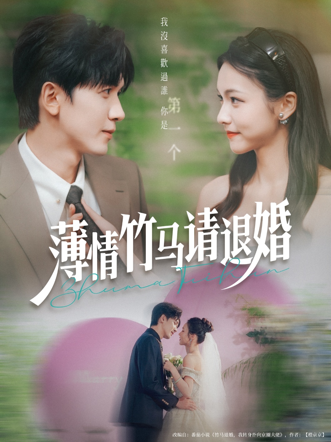 薄情竹马请退婚短剧完整版高清免费在线观看,全集随心看无束缚