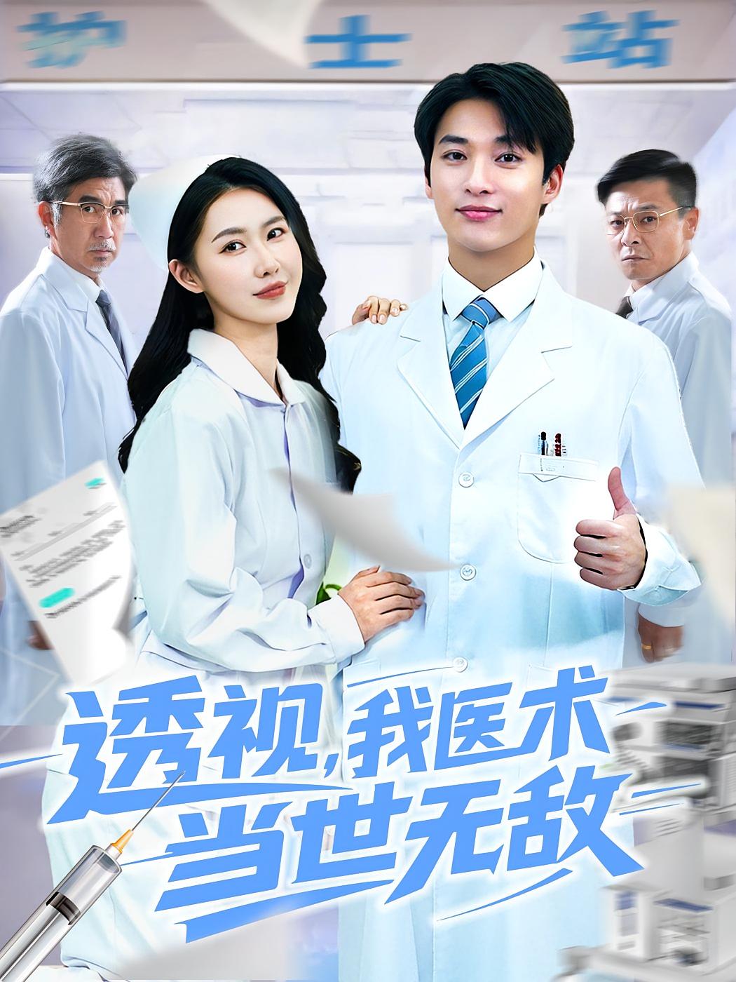 短剧透视我医术当世无敌高清无码全集免费在线观看,大结局震撼来袭! 第1张 短剧透视我医术当世无敌高清无码全集免费在线观看,大结局震撼来袭! 第1张