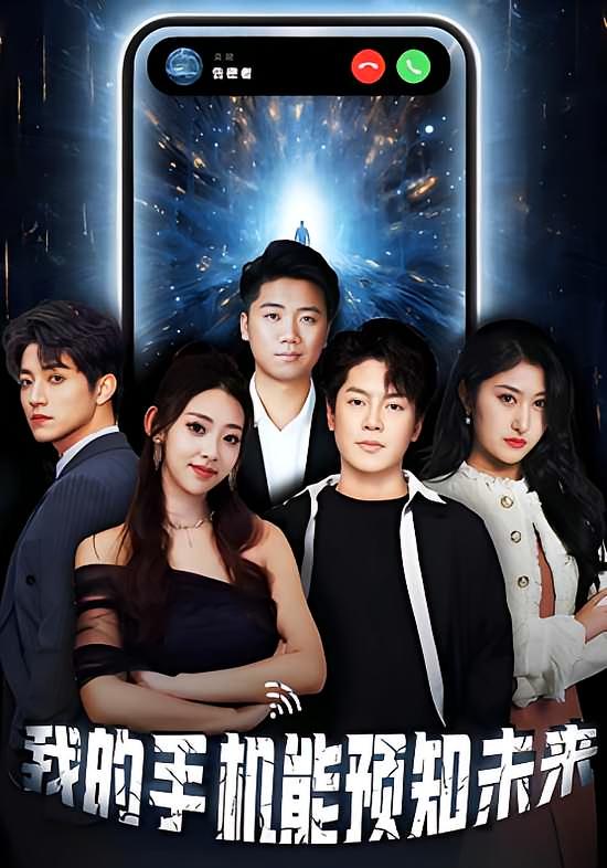 短剧我的手机能预知未来高清全集免费观看,完整版在线无障碍播放,抢先体验预知未来的奇幻故事!