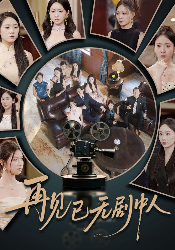 短剧再见已无剧中人高清全集免费在线观看,大结局已完结 第1张 短剧再见已无剧中人高清全集免费在线观看,大结局已完结 第1张