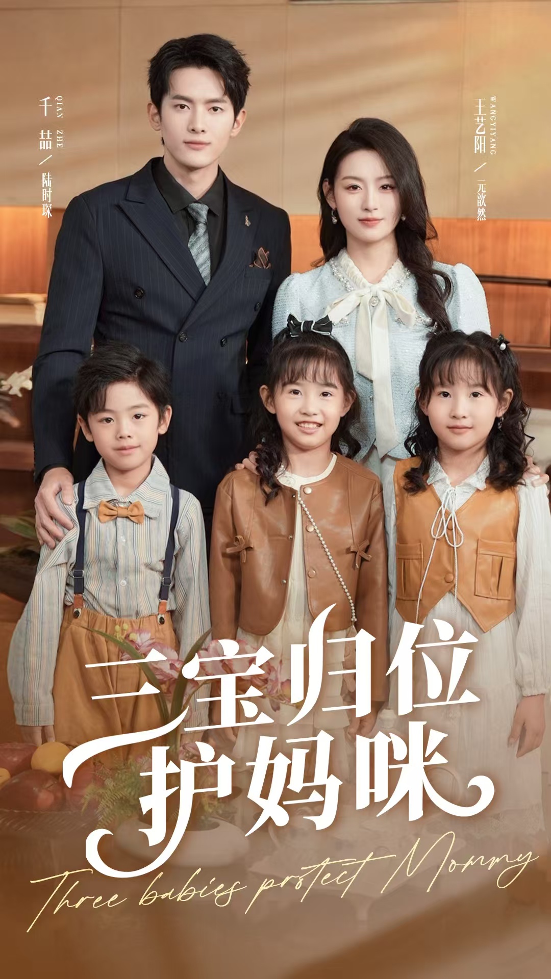 短剧三宝归位护妈咪全集免费在线观看,高清画质无广告,大结局震撼揭晓,三宝护母暖心结局抢先看! 第1张 短剧三宝归位护妈咪全集免费在线观看,高清画质无广告,大结局震撼揭晓,三宝护母暖心结局抢先看! 第1张