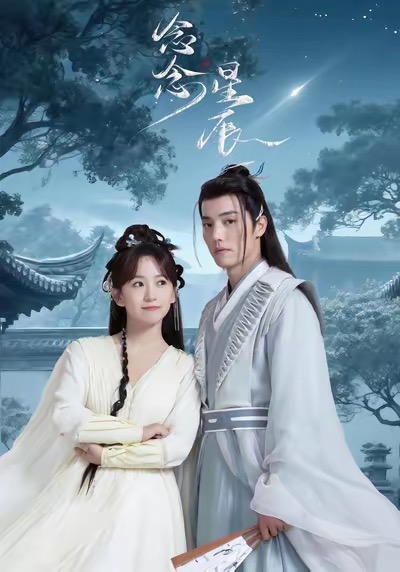 短剧念念星辰全集免费看,高清在线播放,大结局震撼来袭! 第1张 短剧念念星辰全集免费看,高清在线播放,大结局震撼来袭! 第1张