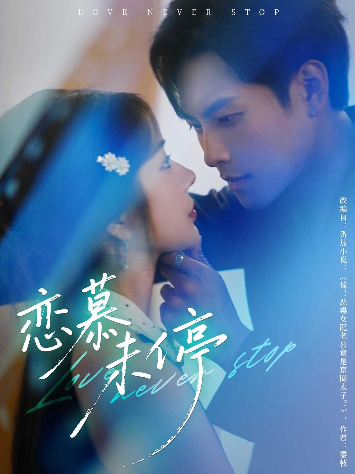 短剧《恋慕未停》 免费观看高清全集,大结局震撼来袭