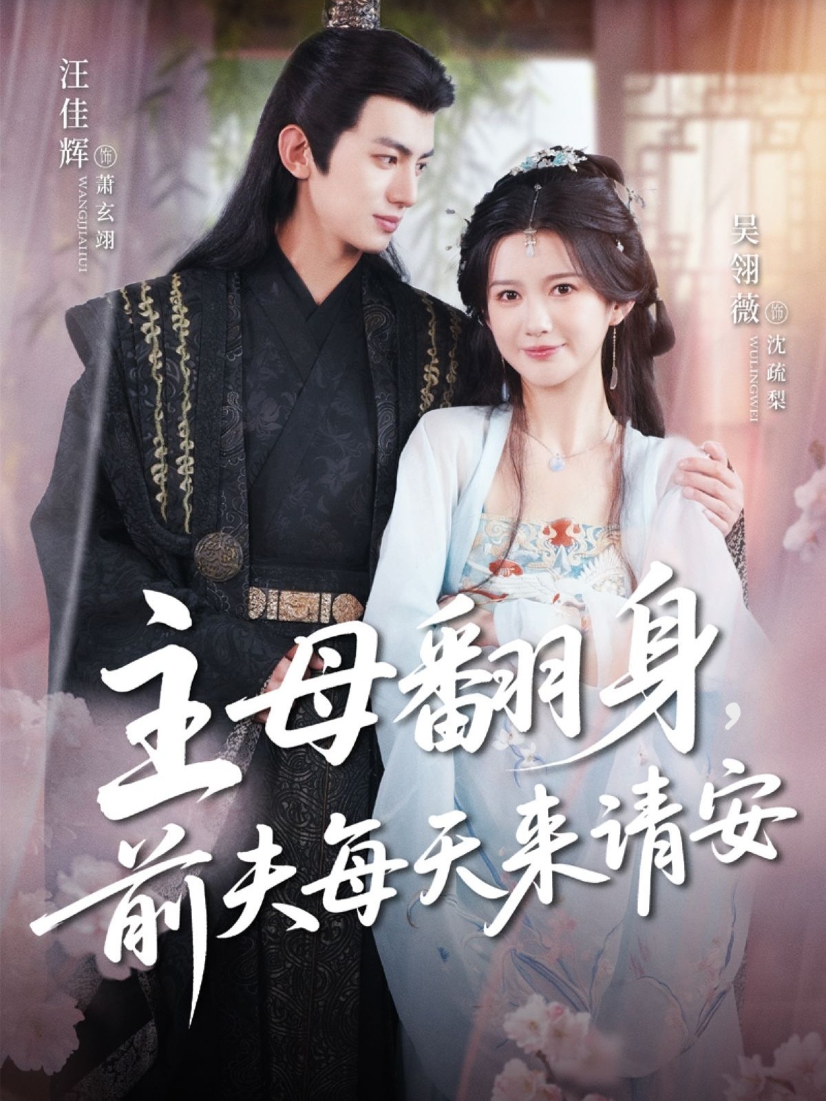 主母翻身，前夫每天来请安短剧全集免费看，高清在线播放，大结局震撼来袭！